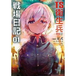 TS衛生兵さんの戦場日記 １<1>(電撃コミックスＮＥＸＴ) [コミック]