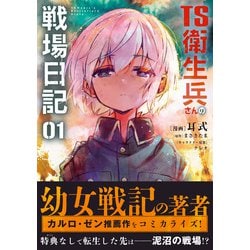 ヨドバシ.com - TS衛生兵さんの戦場日記 1<1>(電撃コミックス