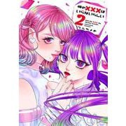 俺の×××はいらないらしい 2<2>(ｉｔ　ＣＯＭＩＣＳ) [コミック]