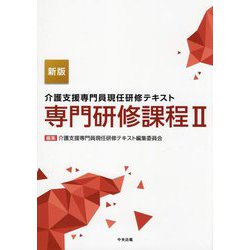 介護支援専門員現任研修テキスト 専門研修課程〈2〉 新版 [単行本]