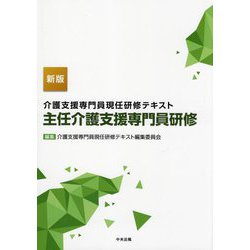 介護支援専門員現任研修テキスト 主任介護支援専門員研修 新版 [単行本]