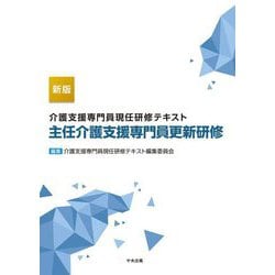 介護支援専門員現任研修テキスト 主任介護支援専門員更新研修 新版 [単行本]