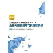 介護支援専門員現任研修テキスト 主任介護支援専門員更新研修 新版 [単行本]
