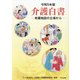 介護白書〈令和5年版〉―老健施設の立場から [単行本]