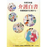 介護白書〈令和5年版〉―老健施設の立場から [単行本]