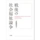 戦後の社会福祉論争―THE THEORETICAL DEBATES ON SOCIAL WELFARE IN POSTWAR JAPAN [単行本]