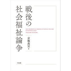 戦後の社会福祉論争―THE THEORETICAL DEBATES ON SOCIAL WELFARE IN POSTWAR JAPAN [単行本]