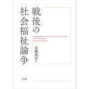 戦後の社会福祉論争―THE THEORETICAL DEBATES ON SOCIAL WELFARE IN POSTWAR JAPAN [単行本]
