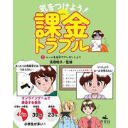 気をつけよう!課金トラブル〈2〉ルールを自分でプレゼンしよう [全集叢書]