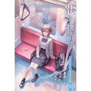 キミの知らない恋の物語―セツナイ～なみだの恋 [全集叢書]