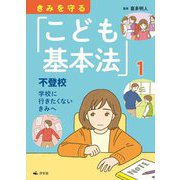 きみを守る「こども基本法」〈1〉不登校 [全集叢書]