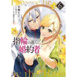 指輪の選んだ婚約者　６<6>(フロース　コミック) [コミック]