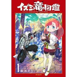 イズミと竜の図鑑　1<1>(MFコミックス フラッパーシリーズ) [コミック]