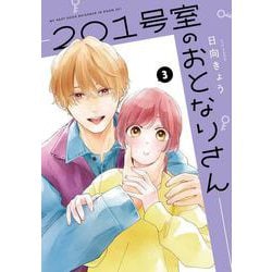 201号室のおとなりさん　３<3>(ジーンLINEコミックス) [コミック]