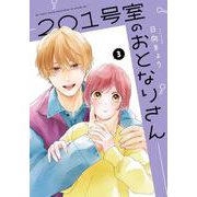 201号室のおとなりさん　３<3>(ジーンLINEコミックス) [コミック]