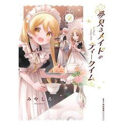 夢見るメイドのティータイム　2<2>(MFC キューンシリーズ) [コミック]