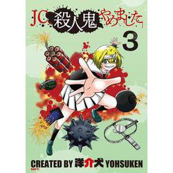 JC、殺人鬼やめました 3（MFC） [コミック]