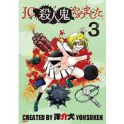 JC、殺人鬼やめました ３<3>(MFC) [コミック]