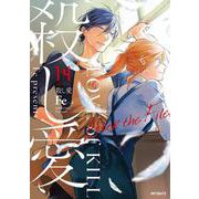 殺し愛　14 After the File<14>(MFコミックス ジーンシリーズ) [コミック]