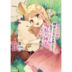 双子の姉が神子として引き取られて、私は捨てられたけど多分私が神子である。　５<5>(MFC) [コミック]