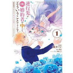 逆行先が（元）婚約者の中ってどういうことですか？ 婚約破棄されたのに「体の中」で同棲することになりました 1（フロース コミック） [コミック]