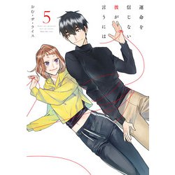 運命を信じない彼が言うには5（シルフコミックス） [コミック]