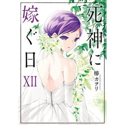 死神に嫁ぐ日XII（シルフコミックス） [コミック]