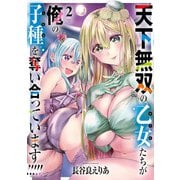 天下無双の乙女たちが俺の子種を奪い合っています！！！！！（2）（電撃コミックスNEXT） [コミック]