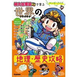 ヨドバシ.com - 『桃太郎電鉄』で学ぶ世界の地理・歴史攻略―マンガ・クイズつき [単行本] 通販【全品無料配達】