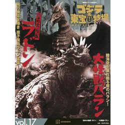 ゴジラ＆東宝特撮　OFFICIAL　MOOK　vol．17　空の大怪獣　ラドン／大怪獣　バラン(講談社シリーズMOOK) [ムックその他]