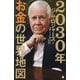 2030年お金の世界地図(SB新書) [新書]
