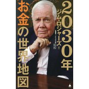 2030年お金の世界地図(SB新書) [新書]