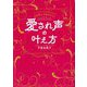 愛され声の叶え方―パートナーとうまくいく!お客様から選ばれる!! [単行本]