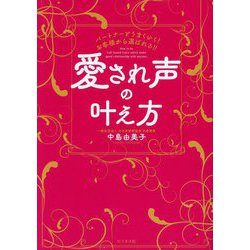 愛され声の叶え方―パートナーとうまくいく!お客様から選ばれる!! [単行本]