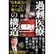 「過剰医療」の構造―"日本最大のタブー"に斬り込む! [単行本]