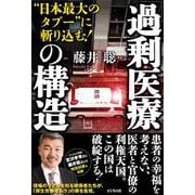 「過剰医療」の構造―"日本最大のタブー"に斬り込む! [単行本]