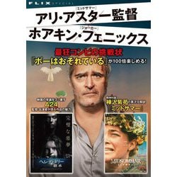 アリ・アスター監督×ホアキン・フェニックス―最狂コンビの挑戦状 『ボーはおそれている』が100倍楽しめる!(FLIX SPECIAL) [単行本]