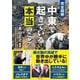 完全図解中東で起きている本当のこと [単行本]