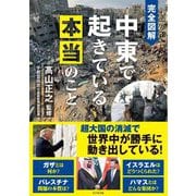 完全図解中東で起きている本当のこと [単行本]