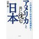 アメリカと共に沈む日本―このままでは日本は道連れ! [単行本]