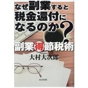 なぜ副業すると税金還付になるのか?―副業得節税術 [単行本]