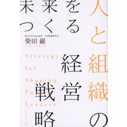 未来をつくる人と組織の経営戦略 [単行本]