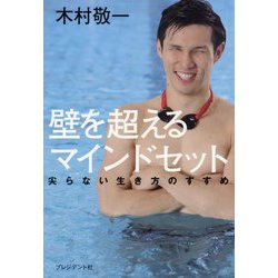 壁を超えるマインドセット―尖らない生き方のすすめ [単行本]