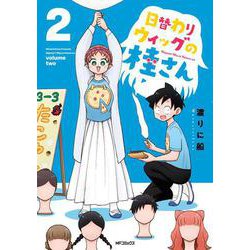 日替わりウィッグの桂さん　２<2>(MFコミックス フラッパーシリーズ) [コミック]