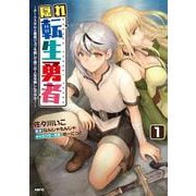 隠れ転生勇者 ～チートスキルと勇者ジョブを隠して第二の人生を楽しんでやる！～　１<1>(MFC) [コミック]