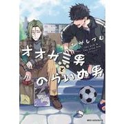 オオカミ男とのらいぬ男(ジーンピクシブシリーズ) [コミック]