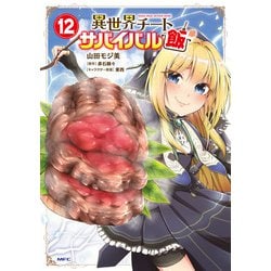 異世界チートサバイバル飯　12<12>(MFC) [コミック]
