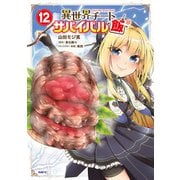 異世界チートサバイバル飯　12<12>(MFC) [コミック]