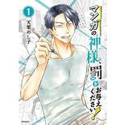 マンガの神様、罰をお与えください！　１<1>(MFコミックス フラッパーシリーズ) [コミック]