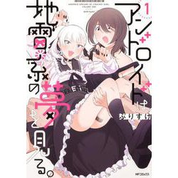 アンドロイドは地雷系の夢を見る。　1<1>(MFコミックス フラッパーシリーズ) [コミック]
